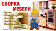 Професиональная сборка мебели