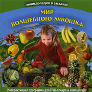 Энциклопедия в загадках