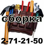 Сборщик, установщик  мебели любой сложности.2-71-21-50. НЕДОРОГО.