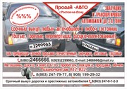 Срочный Выкуп Аварийные, Сильнобитые, Целые, Любые Б-У Авто 1990-2012г.в