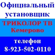 Триколор Кемерово ТВ, тел. 8-923-502-0110 (цена без монтажа)