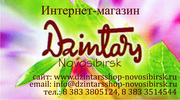 DZINTARSSHOP-NOVOSIBIRSK
