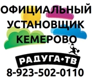 Радуга ТВ Кемерово с монтажом-установкой, тел. 8-923-502-0110