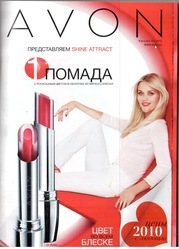 Avon Улан-Удэ скидка 31%