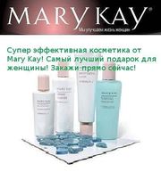 Косметика от МЭРИ КЭЙ всегда в наличии
