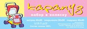 набор в детскую коляску карапуз.