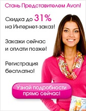 Стань представителем в Avon Омске. Скидки до 31%. Подарки. Каталог.