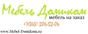 Мебель Домиком изготовление мебели на заказ