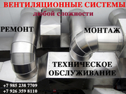 Монтаж,  Продажа,  Техническое обслуживание,  Ремонт Систем Вентиляции