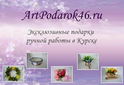 АртПодарок46 - Подарки ручной работы