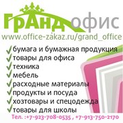 Ищешь канцелярию,  оргтехнику и другие товары для офиса и дома? Жми!