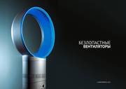 Новинка, вентилятор безлопастной.