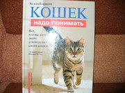 Кошек надо понимать.
