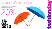 Модный четверг! Скидка 20% на все зонты!