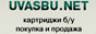 Бывшие в употреблении картриджи.