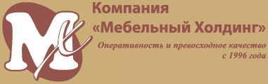 Компания Мебельный Холдинг предлагает корпусную мебель.