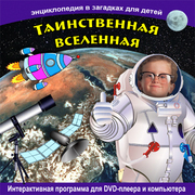 dvd диск серии Энциклопедия в загадках