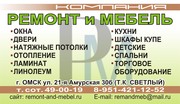 РЕМОНТ И МЕБЕЛЬ , ПО ИНДИВИДУАЛЬНЫМ РАЗМЕРАМ