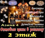 Бра, люстры, светильники, ночники по низким ценам.