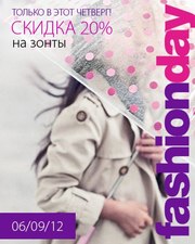 Модный четверг! 20% скидка на зонты!