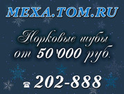 Норковые шубы!