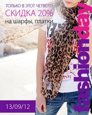 Модный четверг! Шарфы и платки с 20% скидкой