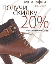 Купи туфли и получи скидку 20% на осеннюю обувь!