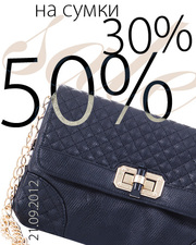 Сумки - SALE 30% и 50%!