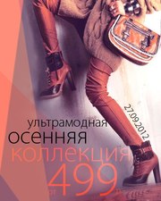 Ультрамодная осенняя коллекция от 499 рублей