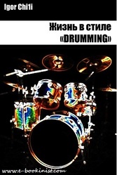 Книги по игре на ударной установке