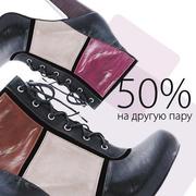 Скидка 50% на вторую пару!