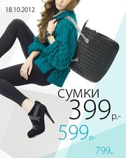 Все сумки по 399, 599 и 799 руб!