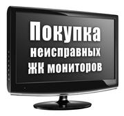 Куплю жидкокристаллические мониторы (TFT, LCD), LCD и ЖК телевизоры