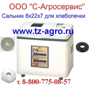 Сальник для хлебопечки 7х20х7