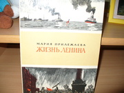 Жизнь Ленина,  новая книга.