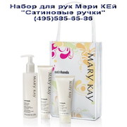 Мери Кей для рук набор Мэри Кэй система уход за руками Сатиновые ручки