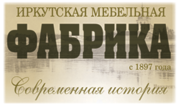 Иркутская мебельная фабрика