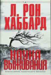 Наука выживания. Автор Л. Рон Хаббард.