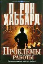 Проблемы работы. Автор Л. Рон Хаббард.