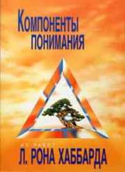 Компоненты понимания. Автор Л. Рон Хаббард.