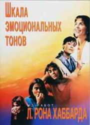 Шкала эмоциональных тонов. Л. Рон Хаббард.