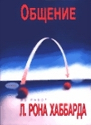 Общение. Автор Л. Рон Хаббард.
