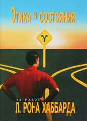 Этика и состояние. Автор Л.Рон. Хаббард.
