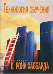 Технология обучения. Автор Л. Рон Хаббард.
