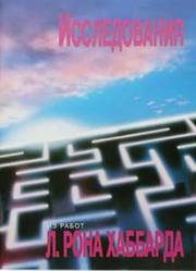 Исследования. Автор Л. Рон Хаббард.