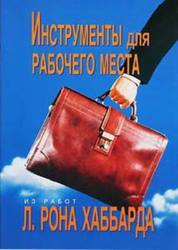 Инструменты для рабочего места. Автор Л.Рон Хаббард.
