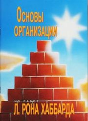 Основы организации. Автор Л. Рон Хаббард.