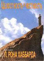 Целостность и честность. Автор Л. Рон Хаббард.