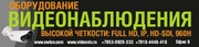 Видеонаблюдение высокой четкости FULL HD, HD-SDI, IP, 960H
