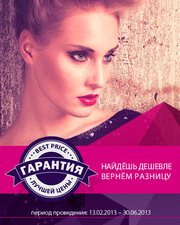 Лучшая цена на моду - гарантируем! В городе Ульяновске!